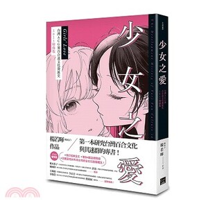 少女之愛 : 台灣ACG界百合迷文化發展史