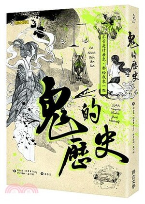 鬼的歷史 : 不管是什麼鬼, 都給我來一點