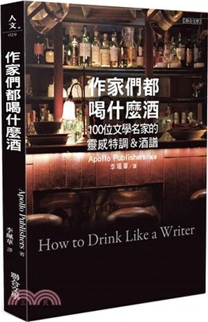 作家們都喝什麼酒 : 100位文學名家的靈感特調&酒譜