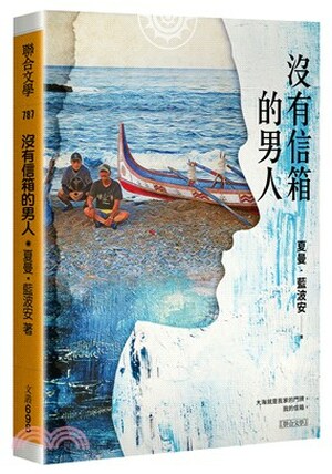 沒有信箱的男人