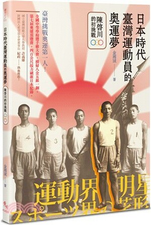 日本時代臺灣運動員的奧運夢 : 陳啟川的初挑戰