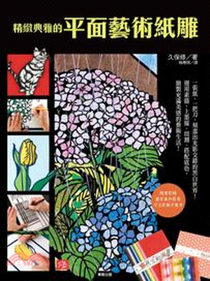 精緻典雅的平面藝術紙雕