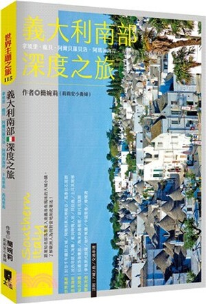 義大利南部深度之旅