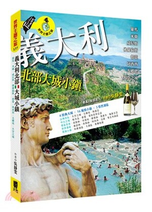 義大利北部大城小鎮 : 羅馬.米蘭.威尼斯.佛羅倫斯.都靈.阿西西.五鄉地.天空之城