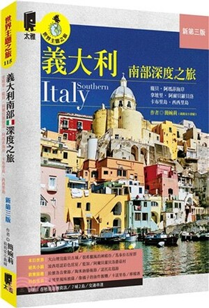 義大利南部深度之旅