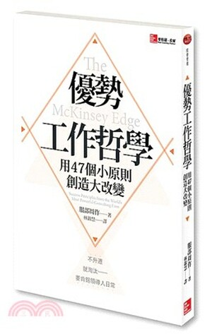 優勢工作哲學 : 用47個小原則創造大改變