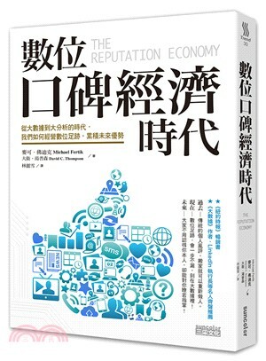 數位口碑經濟時代 : 從大數據到大分析時代, 我們如何經營數位足跡, 累積未來優勢