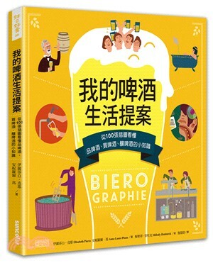 我的啤酒生活提案 : 從100張插圖看懂品啤酒.買啤酒.釀啤酒的小知識