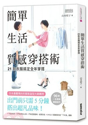 簡單生活質感穿搭術 : 21款衣服搞定全年穿搭