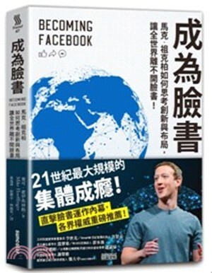 成為臉書 : 馬克.祖克柏如何思考創新與布局, 讓全世界離不開臉書!