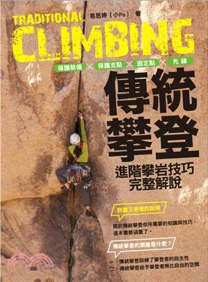 傳統攀登 : 保護裝備x保護支點x固定點x先鋒, 進階攀岩技巧完整解說