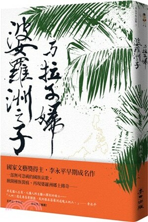 婆羅洲之子與拉子婦