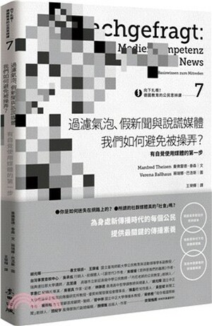 過濾氣泡.假新聞與說謊媒體 我們如何避免被操弄? : 有自覺使用媒體的第一步