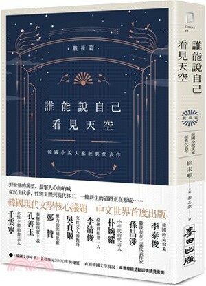 誰能說自己看見天空 : 韓國小說大家經典代表作. 戰後篇