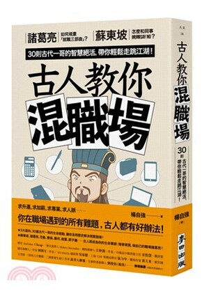 古人教你混職場 : 諸葛亮如何規畫「就職三部曲」?蘇東坡怎麼和同事婉轉say no?30則古代一哥的智慧絕活, 帶你輕鬆走跳江湖!