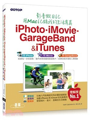 iPhoto.iMovie.GarageBand & iTunes影音微日記用Mac記錄我的生活寫真
