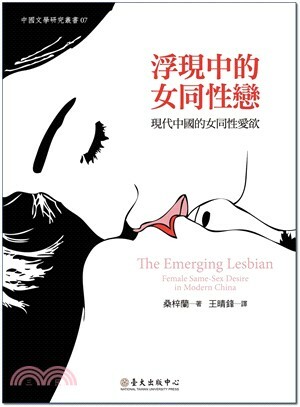 浮現中的女同性戀 : 現代中國的女同性愛欲