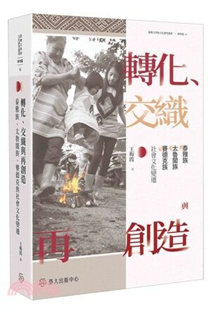 轉化.交織與再創造 : 泰雅族.太魯閣族.賽德克族社會文化變遷