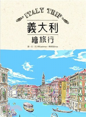 義大利繪旅行