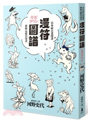 漫符圖譜 : 日本最古老漫畫教你這樣看漫畫