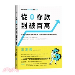 從0存款到破百萬 : 高效率存錢×低風險投資, 小資族不窮忙的增值理財術