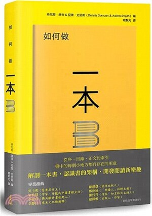 如何做一本書 : 書中的每個小地方都有存在的用意, 了解書的架構, 重新認識一本書