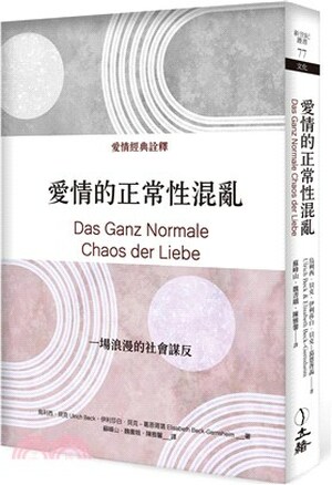 愛情的正常性混亂 : 一場浪漫的社會謀反