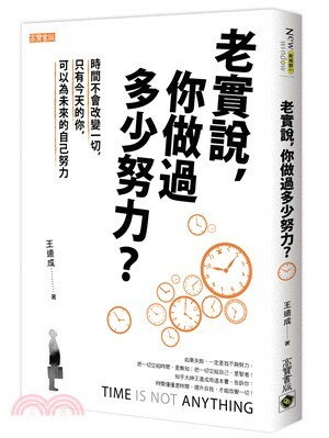 老實說, 你做過多少努力? : 時間不會改變一切, 只有今天的你, 可以為未來的自己努力