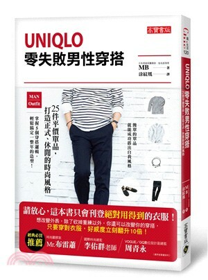 UNIQLO零失敗男性穿搭 : 25件平價單品, 打造正式.休閒的時尚風格
