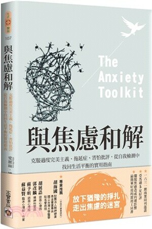 與焦慮和解 : 克服過度完美主義.拖延症.害怕批評, 從自我檢測中找回生活平衡的實用指南