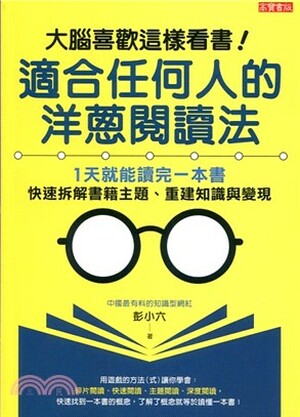 大腦喜歡這樣看書! 適合任何人的洋蔥閱讀法 : 1天就能讀完一本書.快速拆解書籍主題.重建知識與變現