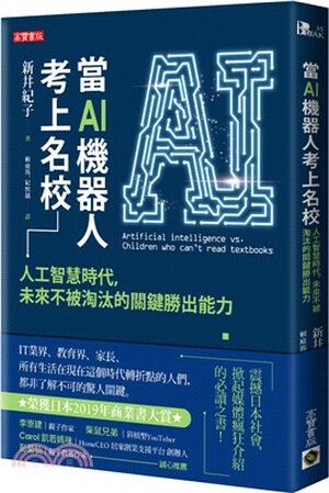 當AI機器人考上名校 : 人工智慧時代, 未來不被淘汰的關鍵與勝出能力