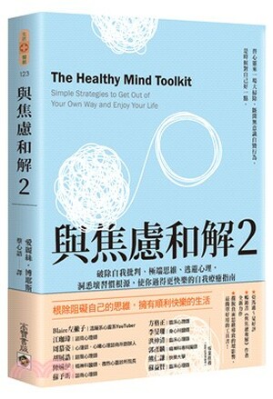 與焦慮和解. 2 : 破除自我批判.極端思維.逃避心理, 洞悉壞習慣根源, 使你過得更快樂的自我療癒指南