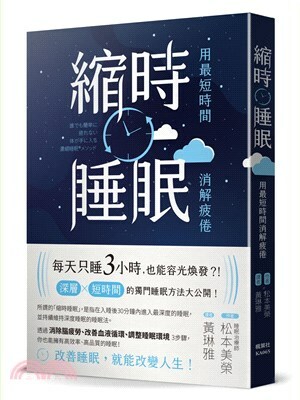 誰でも簡単に疲れない体が手に入る濃縮睡眠メソッド.  中文;"縮時睡眠 : 用最短時間消解疲倦