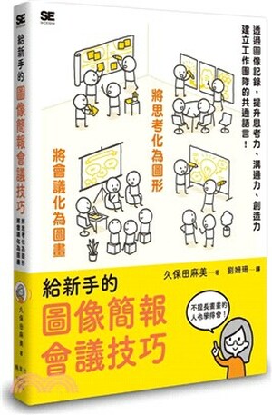 給新手的圖像簡報會議技巧 : 將思考化為圖形將會議化為圖畫