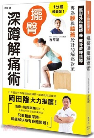 1分鐘輕鬆做!擺臀深蹲解痛術