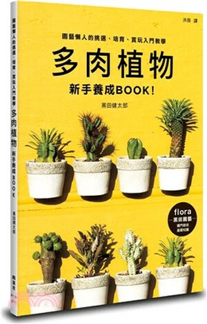 多肉植物新手養成BOOK! : 園藝懶人的挑選.培育.賞玩入門教學