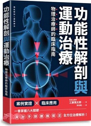 功能性解剖與運動治療 : 物理治療師的臨床指南