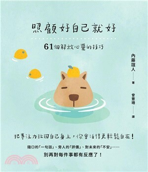 照顧好自己就好 : 61個解放心靈的技巧