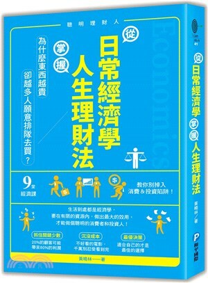 從日常經濟學, 掌握人生理財法 : 「為什麼東西越貴, 卻越多人願意排隊去買?」9堂經濟課教你別掉入消費&投資陷阱!