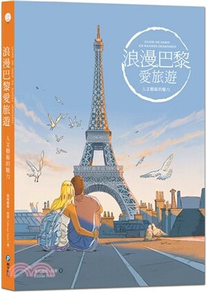 浪漫巴黎愛旅遊 : 人文藝術的魅力