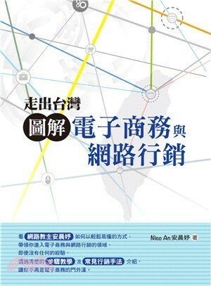走出台灣 : 圖解電子商務與網路行銷