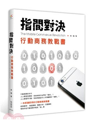 指間對決 : 行動商務教戰書