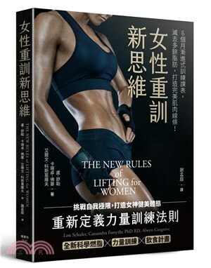 女性重訓新思維 : 6個月漸進式訓練課表, 減去多餘脂肪, 打造完美肌肉線條! : 挑戰自我極限, 打造女神健美體態 : 重新定義力量訓練法則