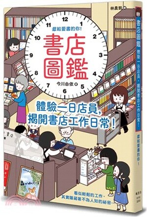 書店圖鑑 : 體驗一日店員, 揭開書店工作日常!