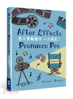 After Effects.Premiere Pro影片剪輯製作一次搞定
