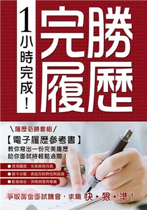 完勝履歷 : 一份讓主管「記住你」的履歷