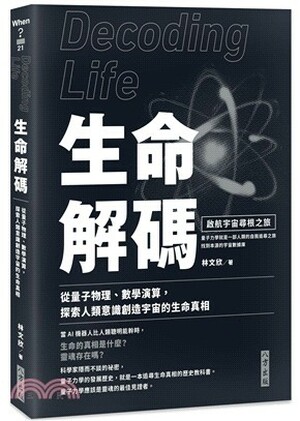 生命解碼 : 從量子物理.數學演算, 探索人類意識創造宇宙的生命真相