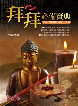 拜拜必備寶典 : 學會正確拜拜的第一堂課