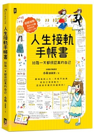 人生接軌手帳書 : 給每一天都很認真的自己